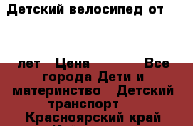 Детский велосипед от 1.5-3 лет › Цена ­ 3 000 - Все города Дети и материнство » Детский транспорт   . Красноярский край,Кайеркан г.